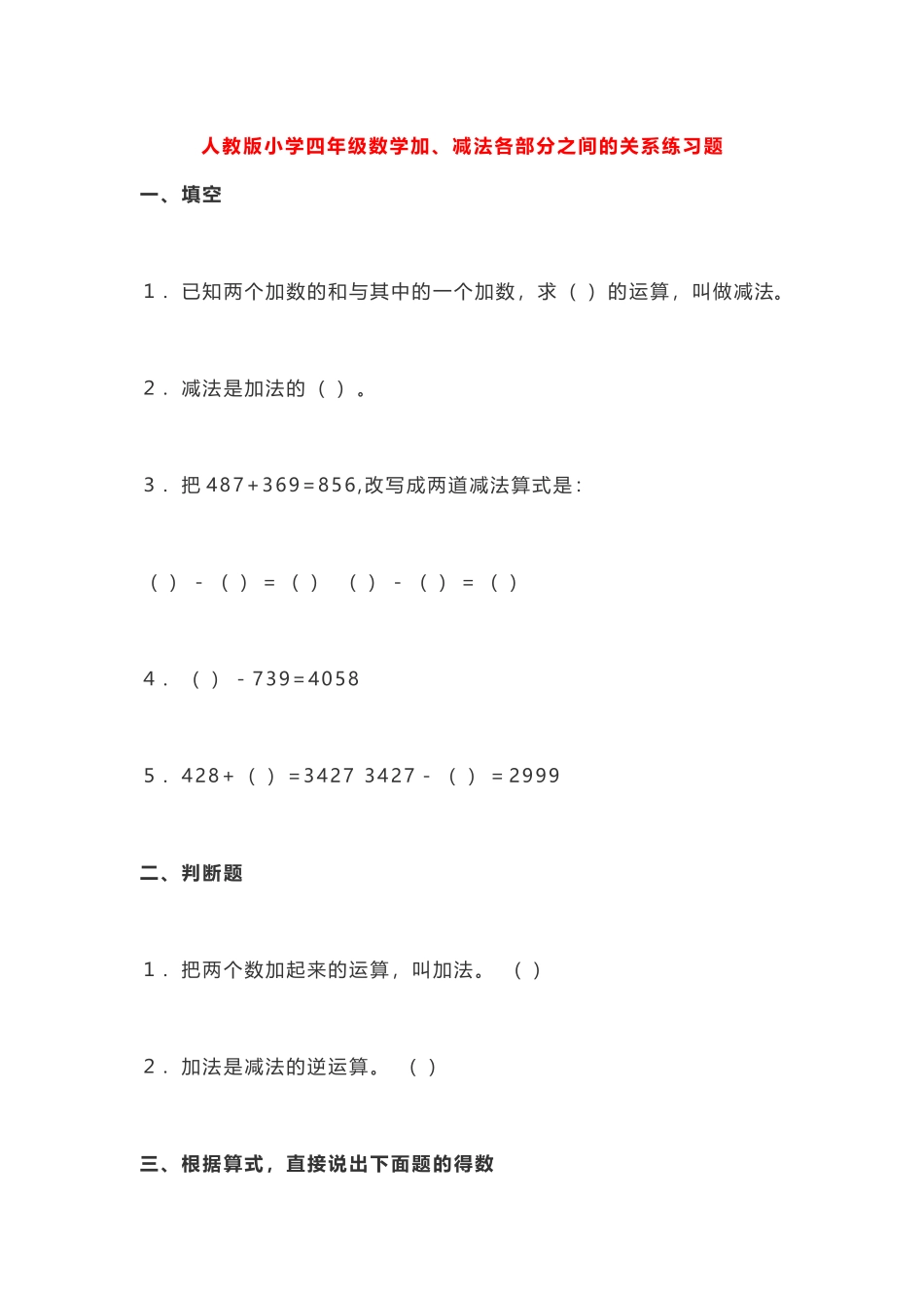 小学数学2011版本小学四年级加减法各部分之间的关系课后练习题_第1页