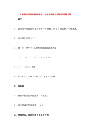 小学数学2011版本小学四年级加减法各部分之间的关系课后练习题