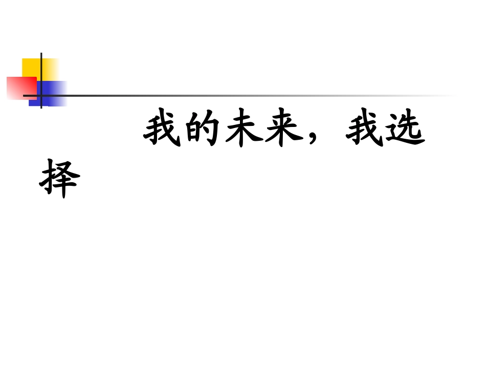 我的未来-我选择——前途理想教育主题班会_第1页