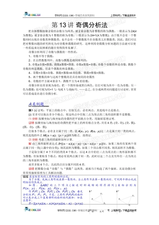 2012江苏省数学竞赛《提优教程》教案：第13讲奇偶分析