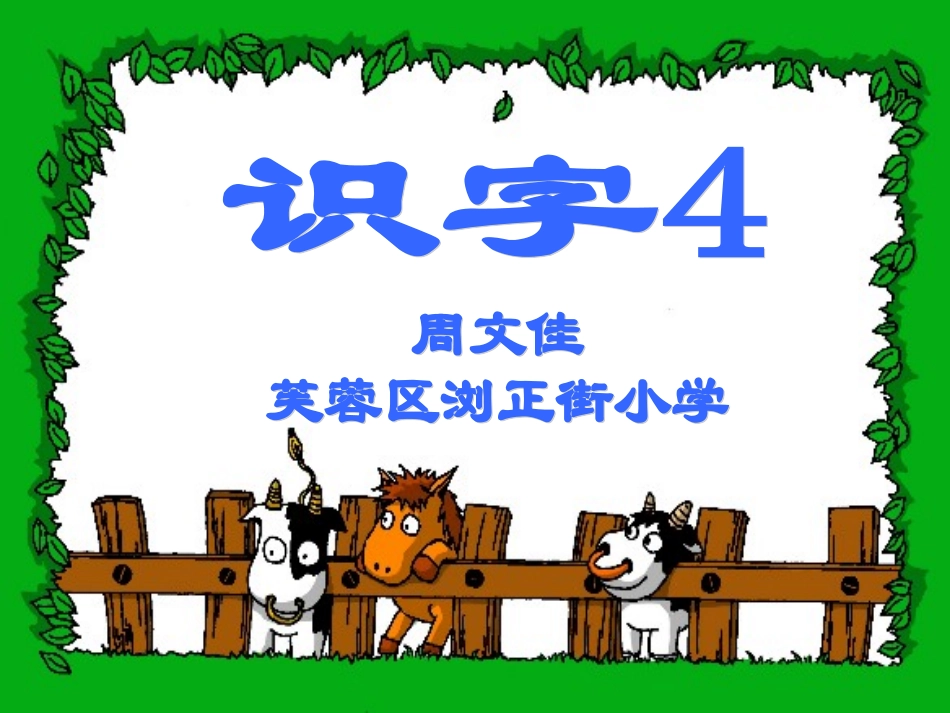 识字4(03)_第1页