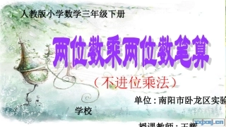 人教2011版小学数学三年级两位数乘两位数(不进位)-(2)
