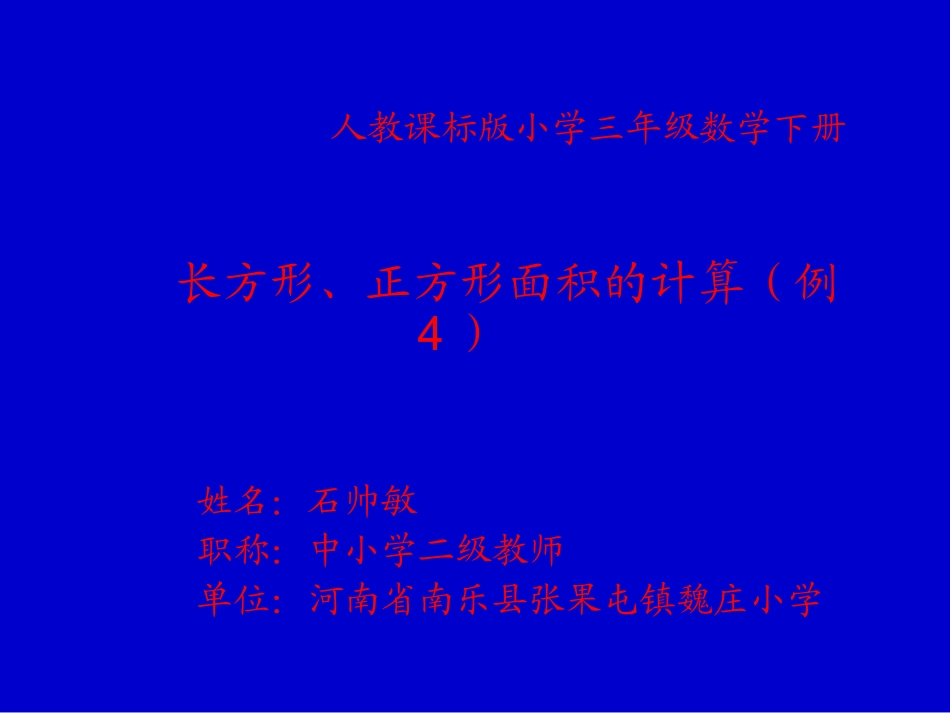 人教2011版小学数学三年级人教课标版三年级数学下册《长方形、正方形面积的计算》_第1页