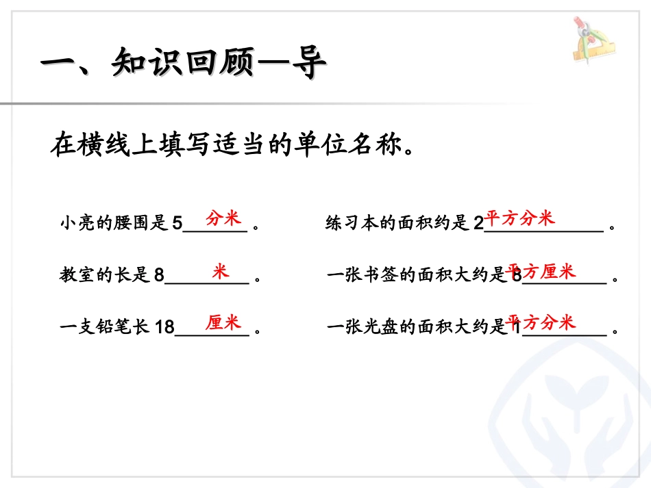 人教2011版小学数学三年级人教课标版三年级数学下册《长方形、正方形面积的计算》_第3页