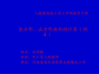 人教2011版小学数学三年级人教课标版三年级数学下册《长方形、正方形面积的计算》
