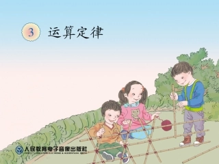小学数学2011版本小学四年级加法交换律PPT