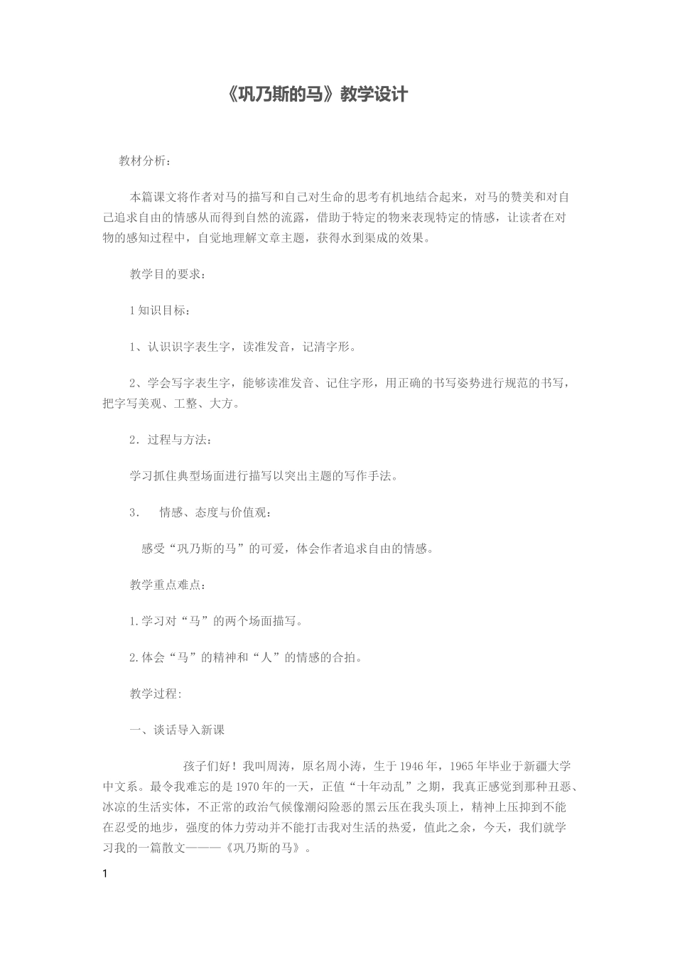 巩乃斯的马教学设计_第1页