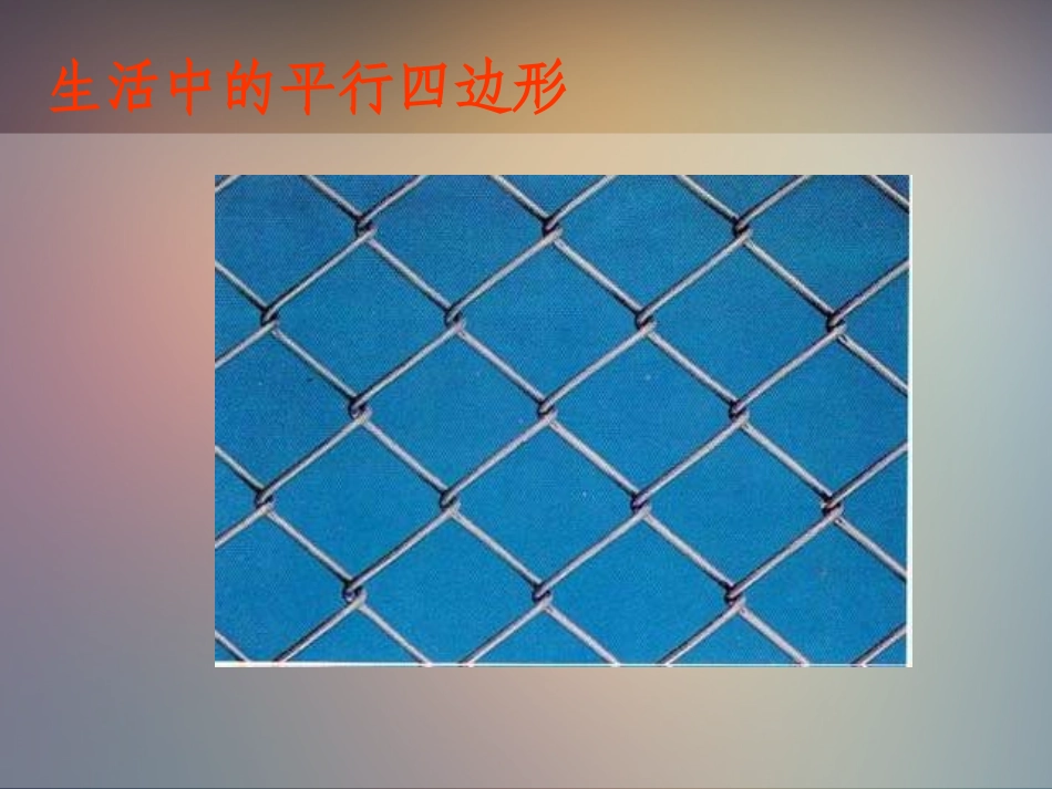 苏教版二上平行四边形的初步认识(2)_第2页