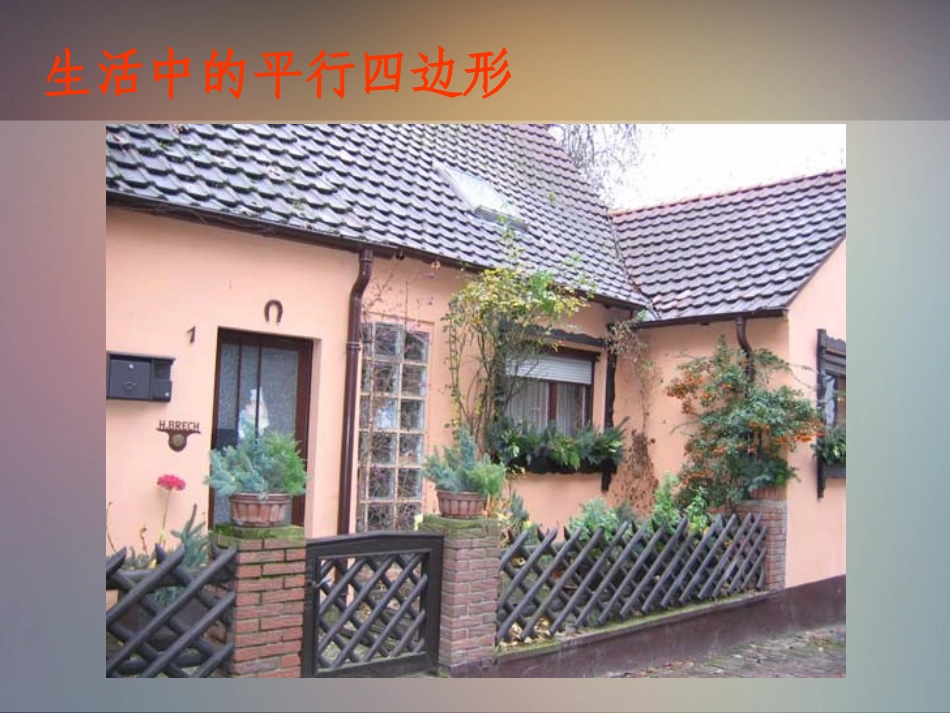 苏教版二上平行四边形的初步认识(2)_第3页