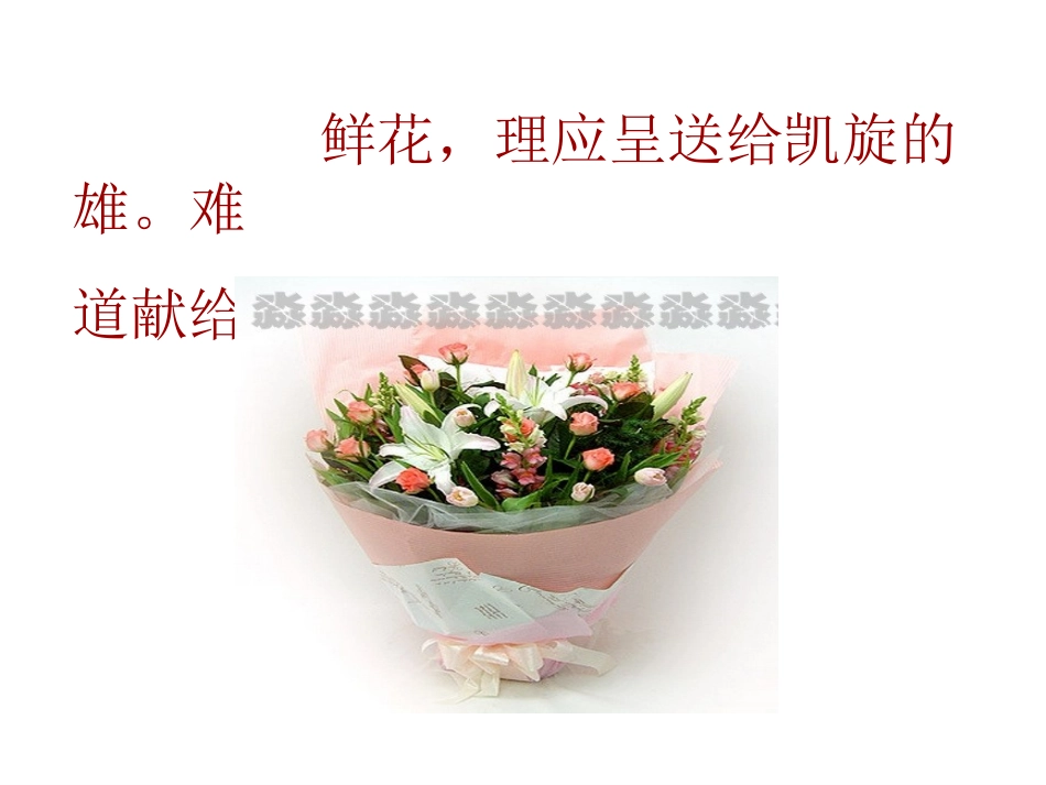 《献你一束花》ppt课件1_第2页