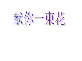 《献你一束花》ppt课件1