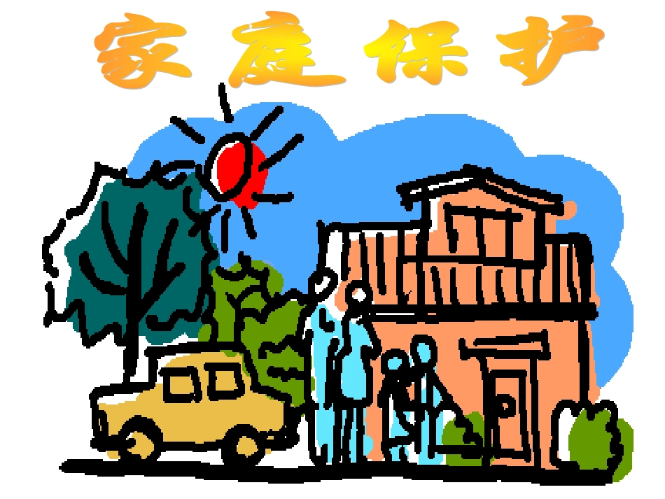 四册-34课家庭保护_第1页