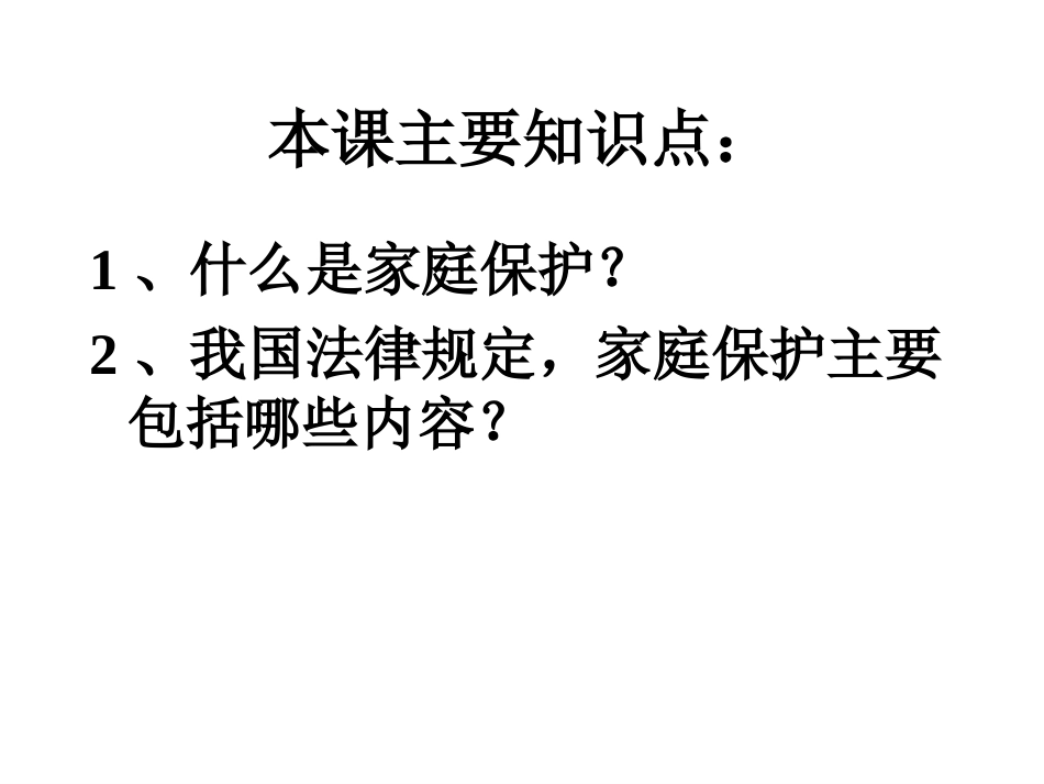 四册-34课家庭保护_第2页