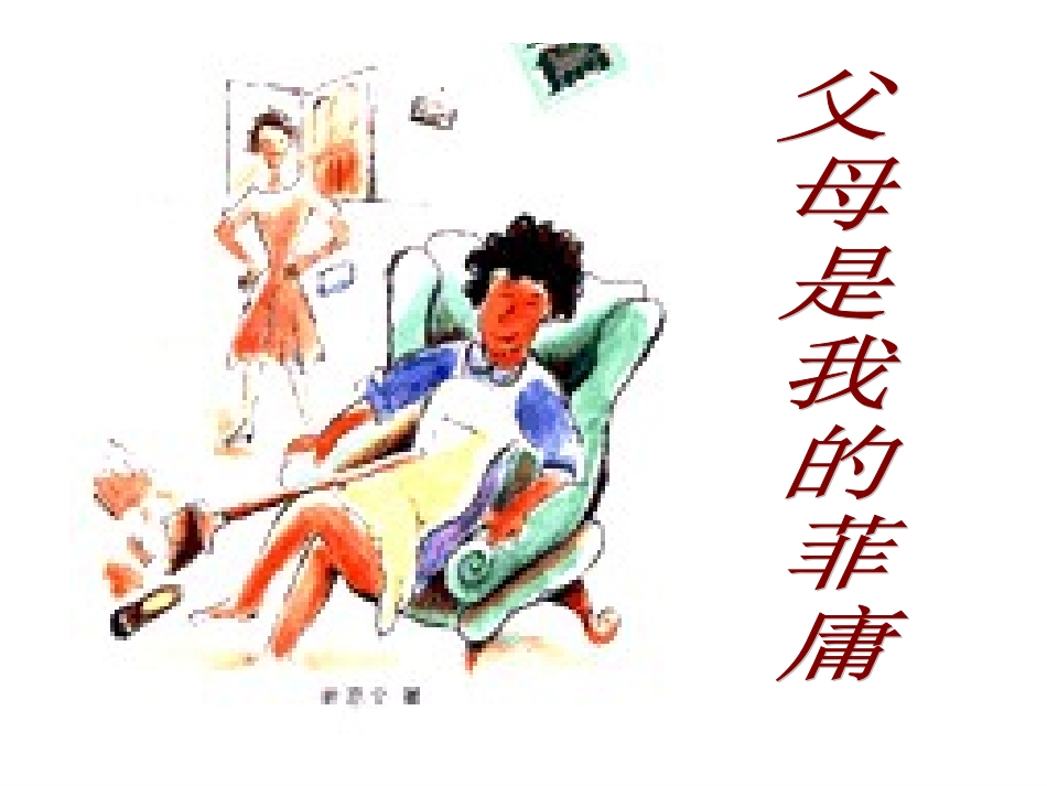 四册-34课家庭保护_第3页