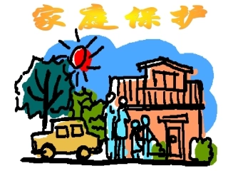 四册-34课家庭保护