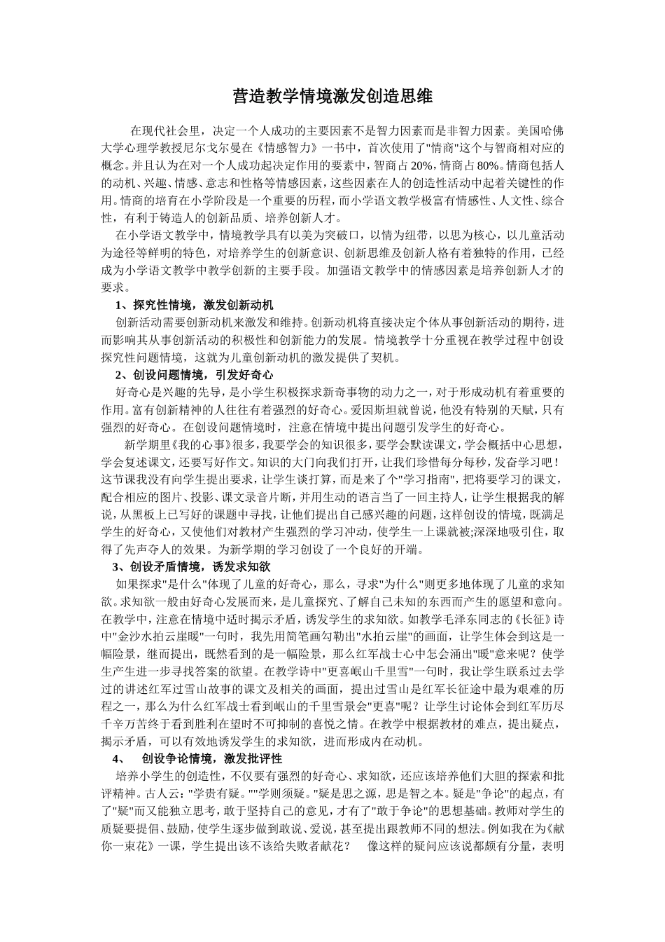 营造教学情境激发创造思维_第1页