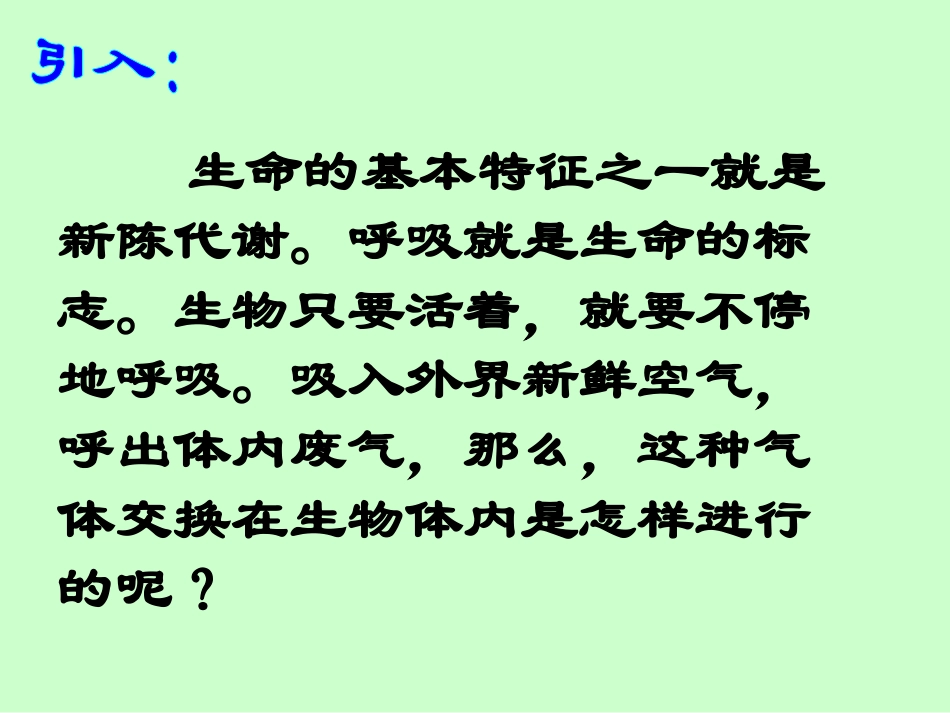 生物的呼吸与呼吸作用(1)_第1页