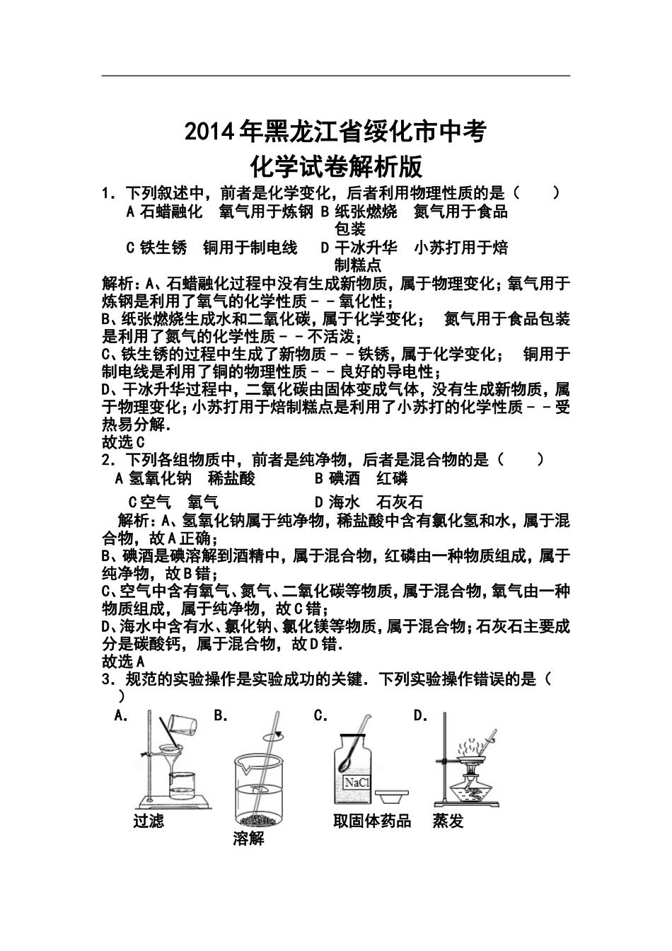 2014年黑龙江省绥化市中考化学真题及答案_第1页