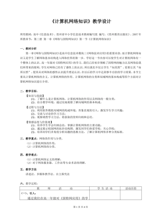 《计算机网络知识》教学设计