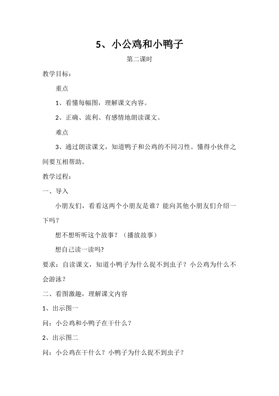 (部编)人教语文2011课标版一年级下册5、小公鸡和小鸭子(第二课时)教学设计_第1页