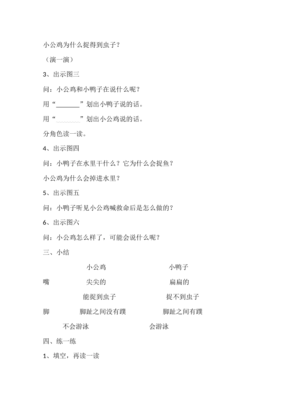 (部编)人教语文2011课标版一年级下册5、小公鸡和小鸭子(第二课时)教学设计_第2页