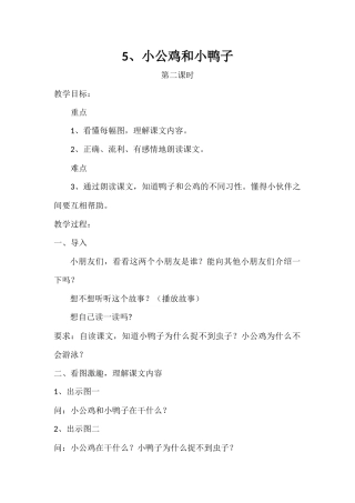 (部编)人教语文2011课标版一年级下册5、小公鸡和小鸭子(第二课时)教学设计