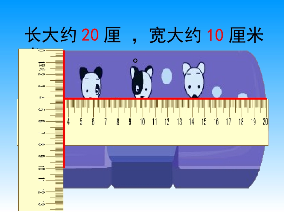 人教2011版小学数学三年级认识分米和毫米_第3页