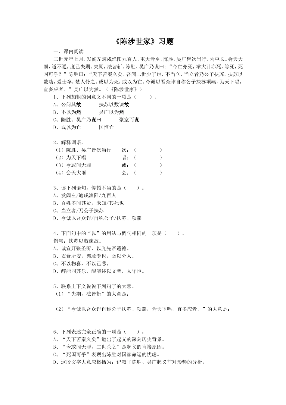 《陈涉世家》习题2_第1页