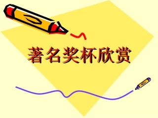 著名奖杯欣赏