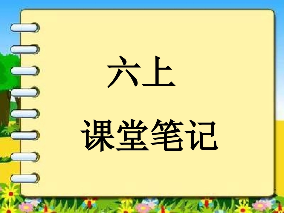 6上课堂笔记_第1页