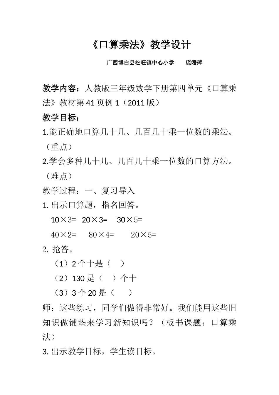 人教2011版小学数学三年级《口算乘法》教学设计-(2)_第1页