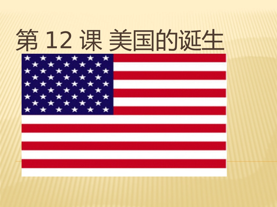 第12课-美国的诞生_第1页