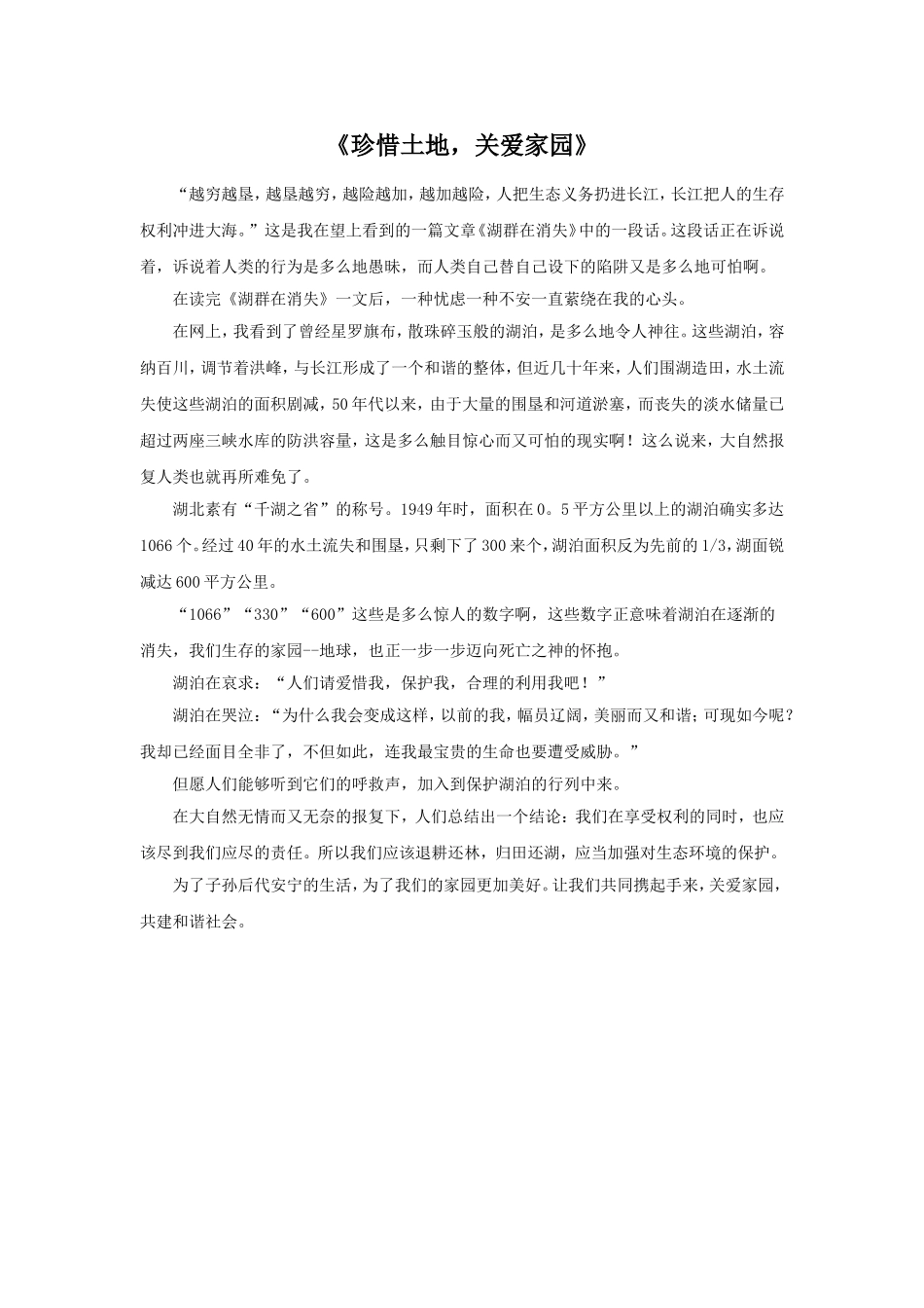 《珍惜土地-关爱家园》_第1页
