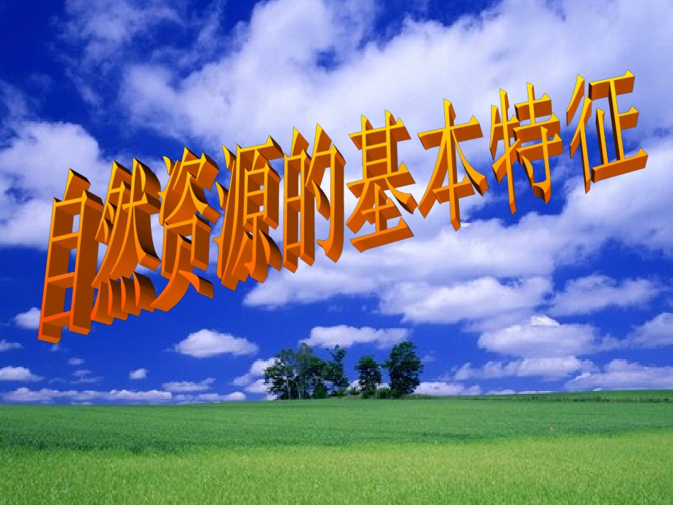 自然资源的基本特征_第1页