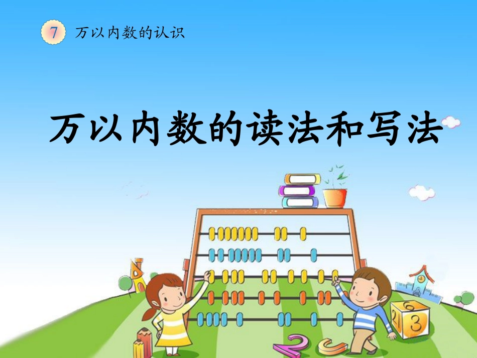 人教2011版小学数学二年级万以内数的读法和写法-(2)_第1页