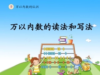 人教2011版小学数学二年级万以内数的读法和写法-(2)
