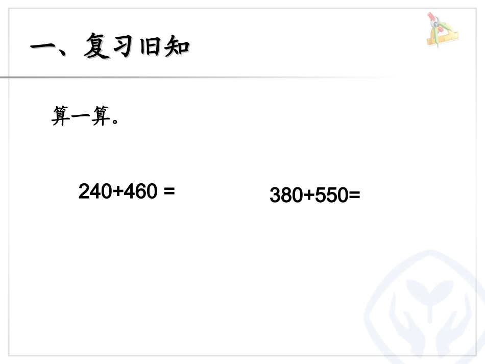人教2011版小学数学三年级万以内的加法和减法(二)加法一_第2页