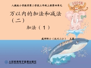 人教2011版小学数学三年级万以内的加法和减法(二)加法一