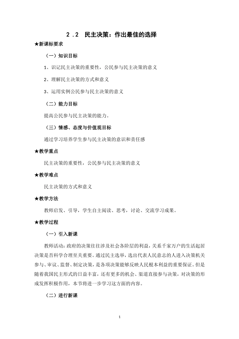 《政治生活》《民主决策：做出最佳的选择》_第1页