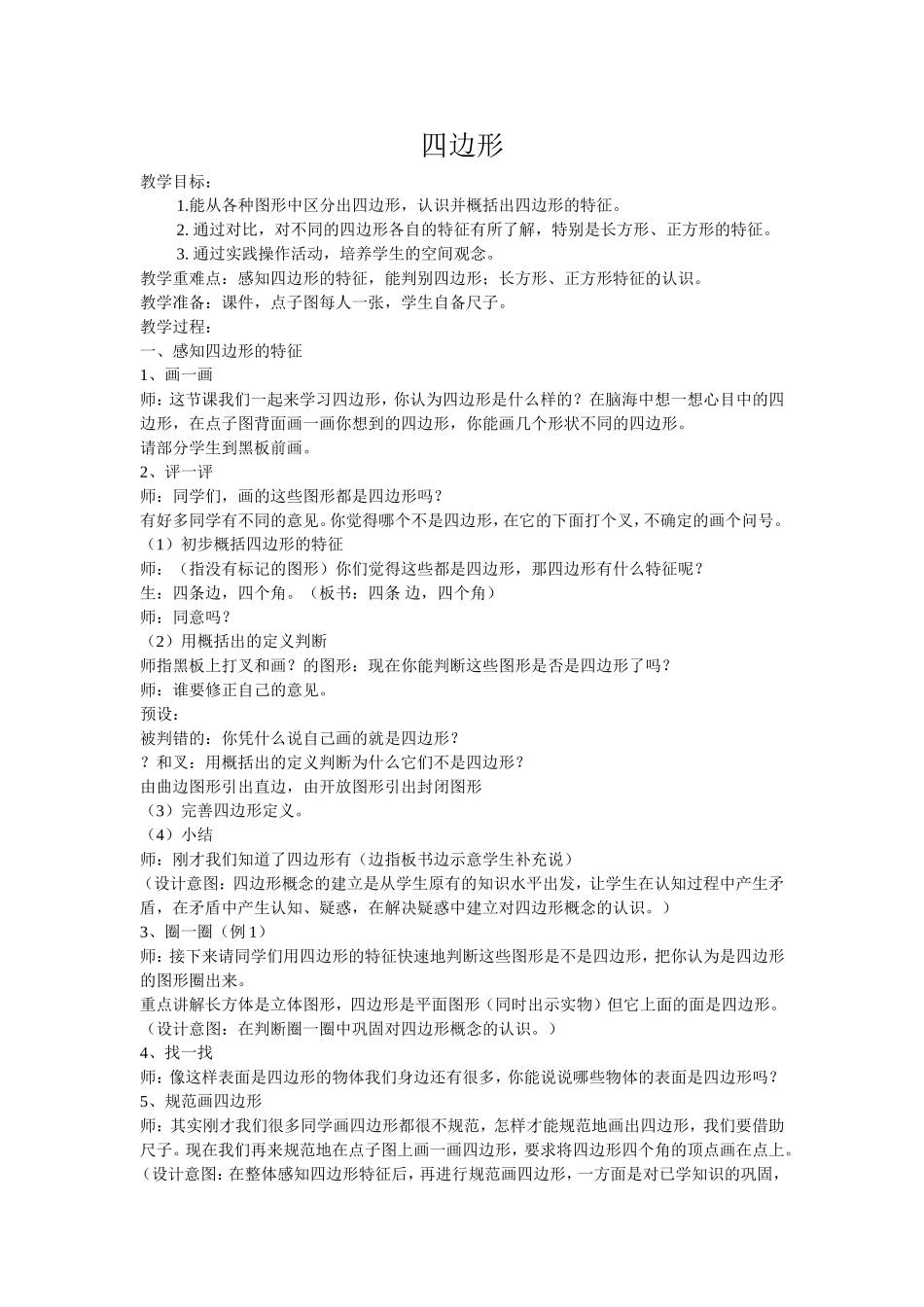 四边形教学设计张燕_第1页