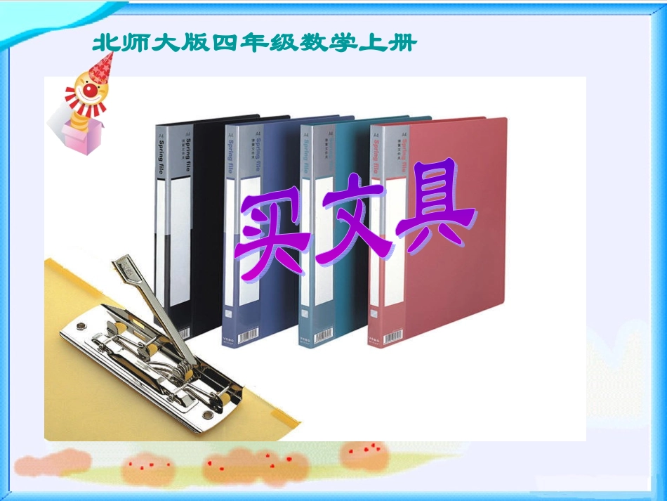 第五单元《买文具》课件_第1页