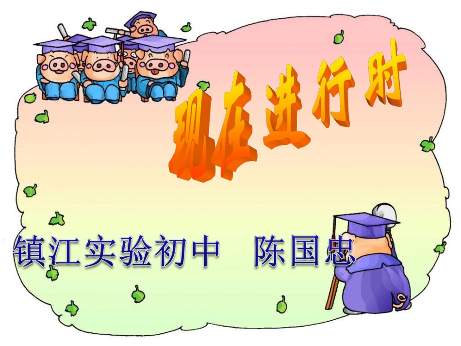 陈国忠微课课件“现在进行时”_第1页