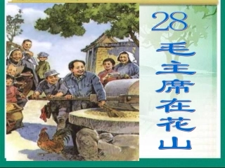 五上语文八单元28课毛主席在花山ppt