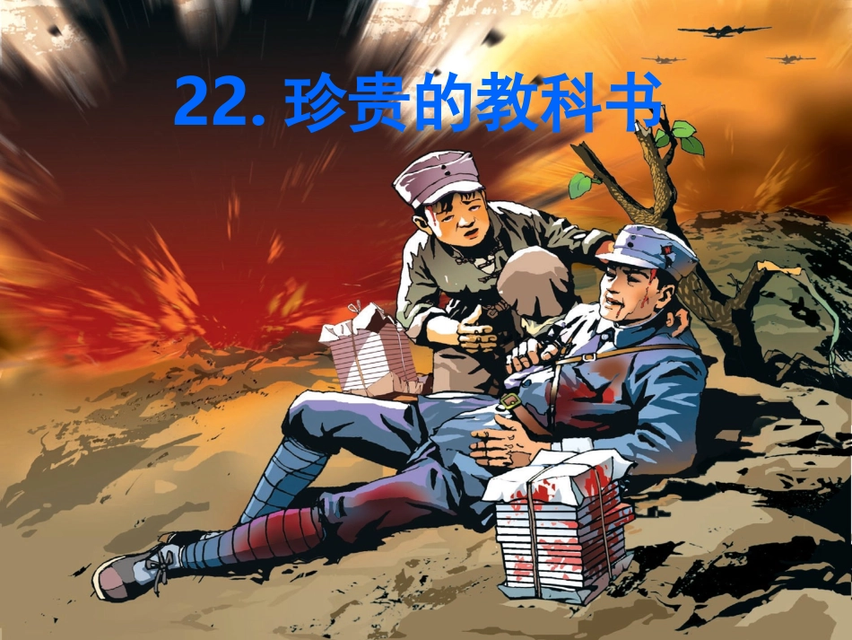 22《珍贵的教科书》课件_第2页