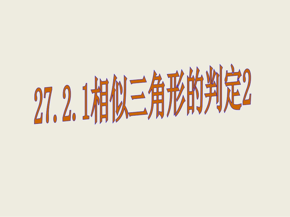 27.2.1相似三角形的判定(2)_第1页