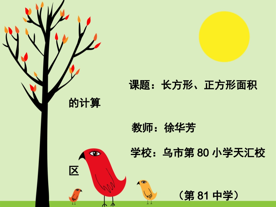 人教2011版小学数学三年级长方形、正方形的面积计算-(4)_第1页