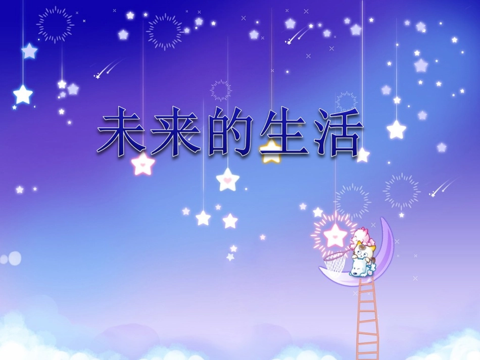 三年级习作未来的生活-副本_第1页