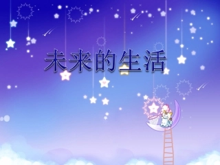 三年级习作未来的生活-副本