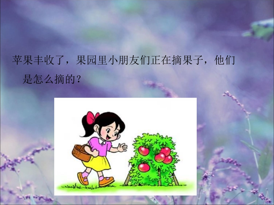 《摘果子》课件1_第2页