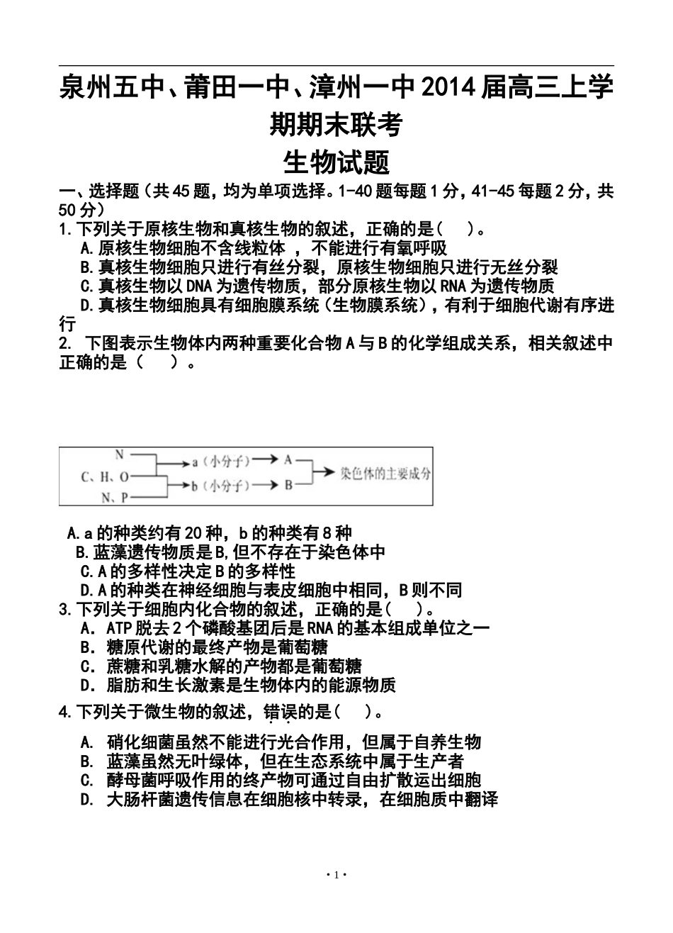 2014届福建省泉州五中、莆田一中、漳州一中高三上学期期末联考生物试题及答案_第1页